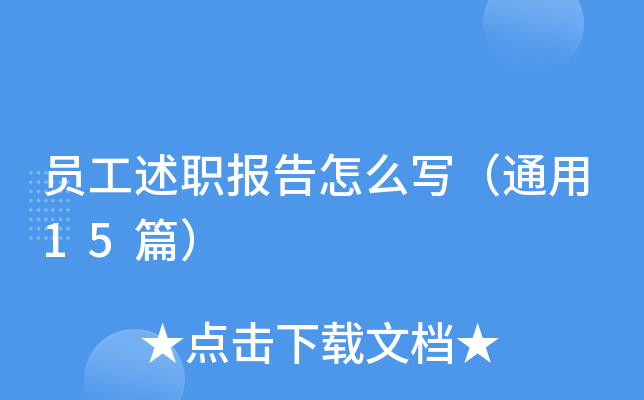 员工述职报告怎么写（通用15篇）