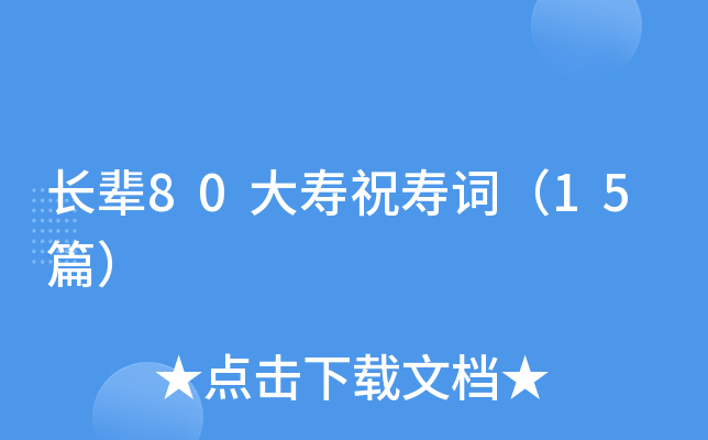 长辈80大寿祝寿词（15篇）