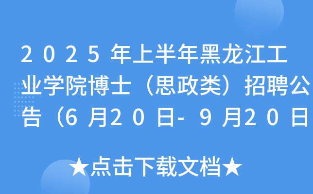 2025年上半年黑龙江工业开云kaiyun(中国)院博士（思政类）招聘公告（6月20日-9月20日报名）