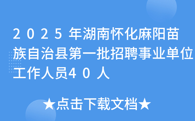 2025年湖南怀化麻阳苗族自治县第一批招聘事业单位工作人员40人