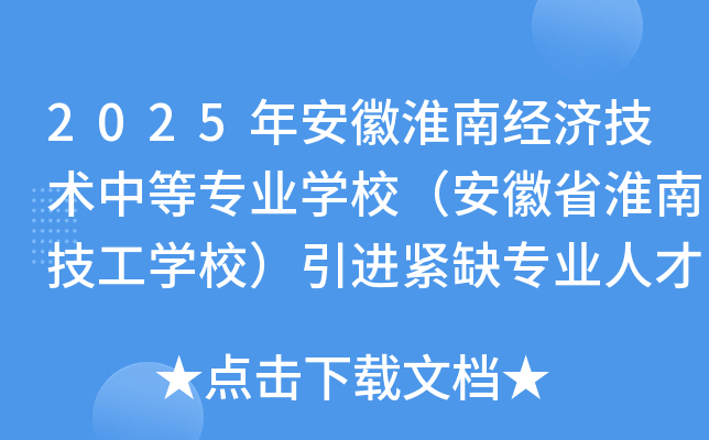 2025年安徽淮南经济技术中等专业开云kaiyun(中国)校（安徽省淮南技工开云kaiyun(中国)校）引进紧缺专业人才27人