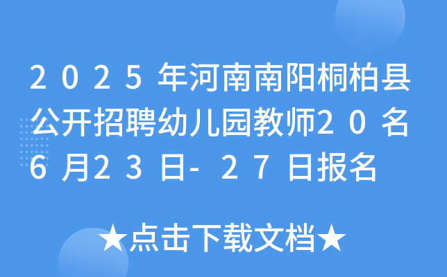 2025年河南南阳桐柏县公开招聘幼儿园教师20名 6月23日-27日报名