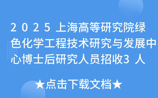 2025上海高等研究院绿色化开云kaiyun(中国)工程技术研究与发展中心博士后研究人员招收3人