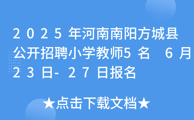 2025年河南南阳方城县公开招聘小开云kaiyun(中国)教师5名 6月23日-27日报名