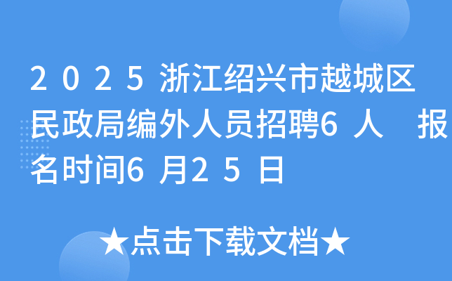 2025浙江绍兴市越城区民政局编外人员招聘6人 报名时间6月25日