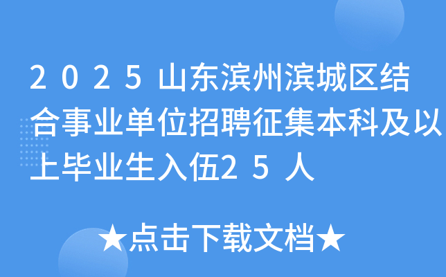 2025山东滨州滨城区结合事业单位招聘征集本科及以上毕业生入伍25人