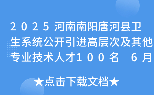 2025河南南阳唐河县卫生系统公开引进高层次及其他专业技术人才100名 6月23日-27日报名