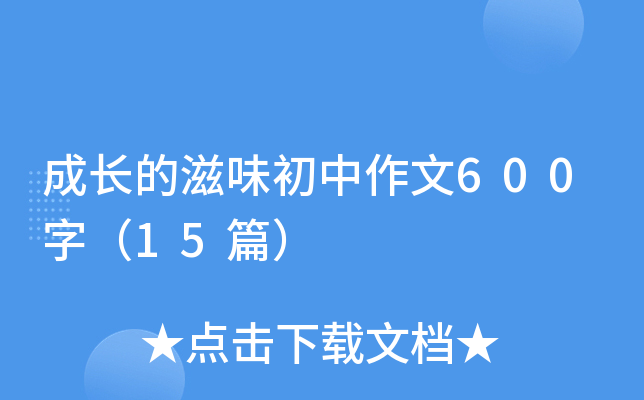 �ɳ�����ζ��������600�֣�15ƪ��