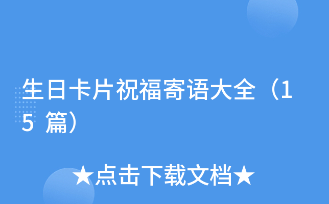 生日卡片祝福寄语大全（15篇）