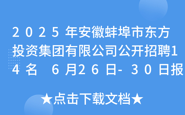 2025年安徽蚌埠市东方投资集团有限公司公开招聘14名 6月26日-30日报名