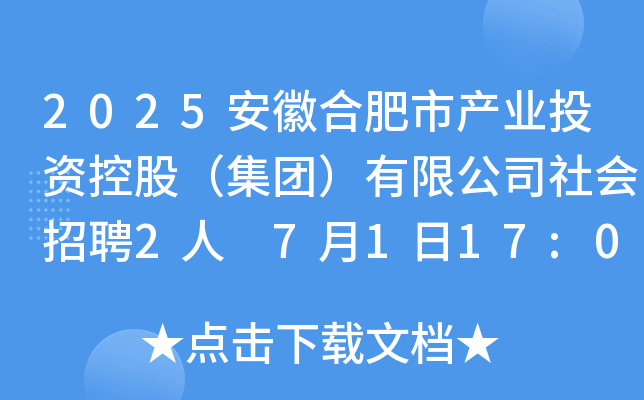 2025安徽合肥市产业投资控股（集团）有限公司社会招聘2人 7月1日17:00前报名