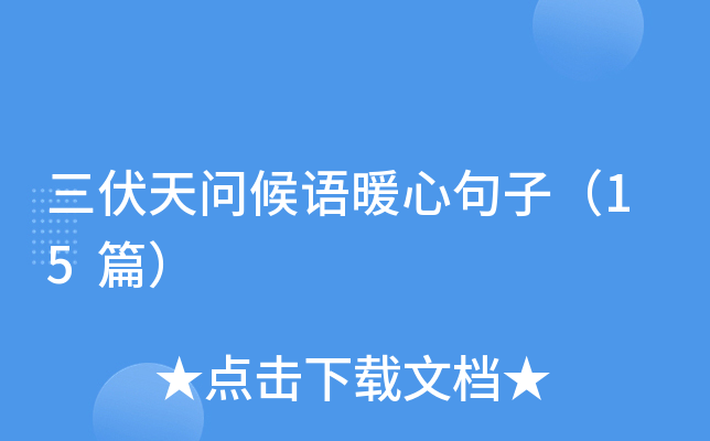 三伏天问候语暖心句子（15篇）