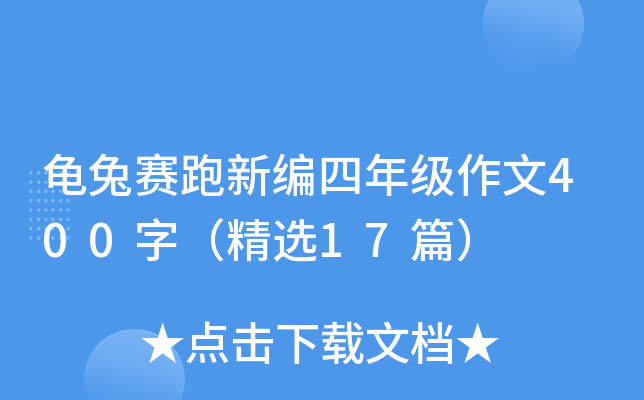 龟兔赛跑新编四年级作文400字（精选17篇）