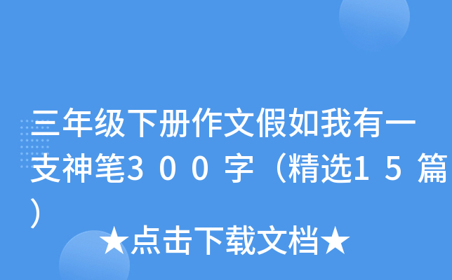 三年级下册作文假如我有一支神笔300字（精选15篇）