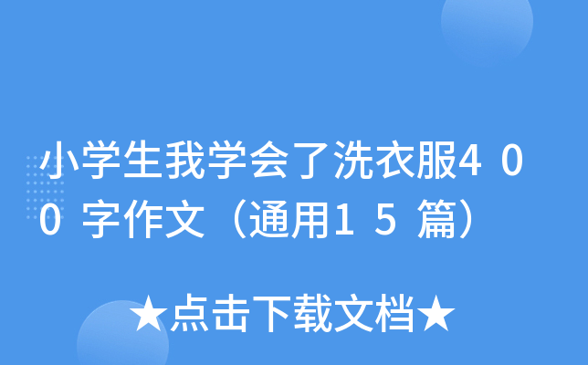 小开云kaiyun(中国)生我开云kaiyun(中国)会了洗衣服400字作文（通用15篇）