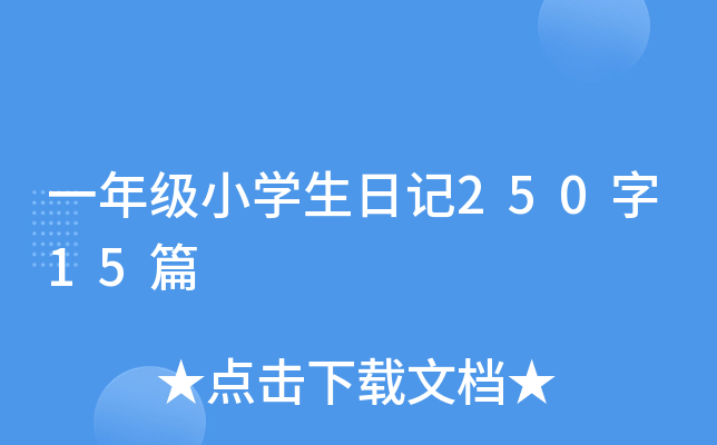 一年级小开云kaiyun(中国)生日记250字15篇
