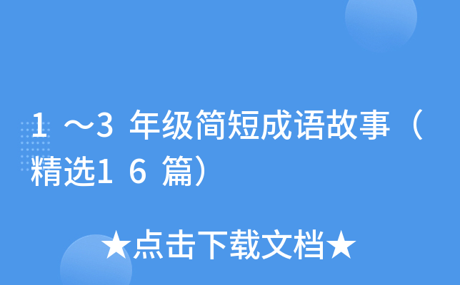 1��3�꼶��̳�����£���ѡ16ƪ��