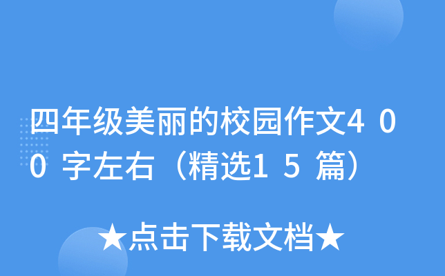 四年级美丽的校园作文400字左右（精选15篇）