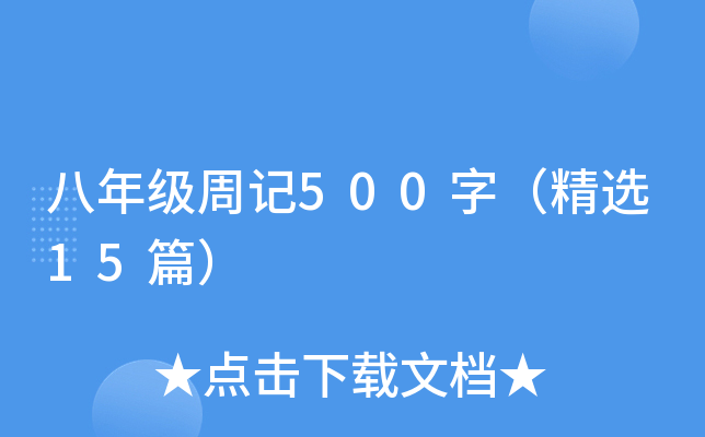 꼉(j)ӛ500֣x15ƪ