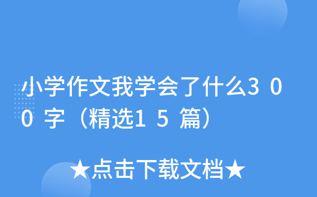 小开云kaiyun(中国)作文我开云kaiyun(中国)会了什么300字（精选15篇）