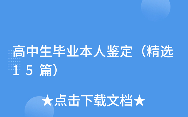 高中生毕业本人鉴定（精选15篇）