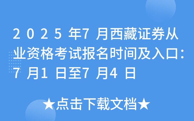 2025年7月西藏证券从业资格考试报名时间：7月1日至7月4日