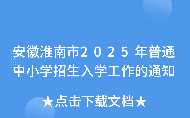 安徽淮南市2025年普通中小开云kaiyun(中国)招生入开云kaiyun(中国)工作的通知
