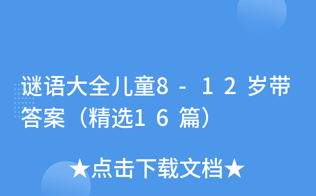 iZȫͯ8-12q𰸣x16ƪ