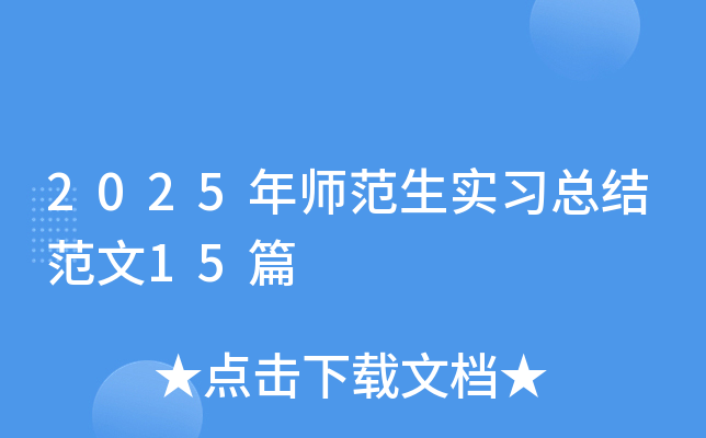 2025年师范生实习总结范文15篇