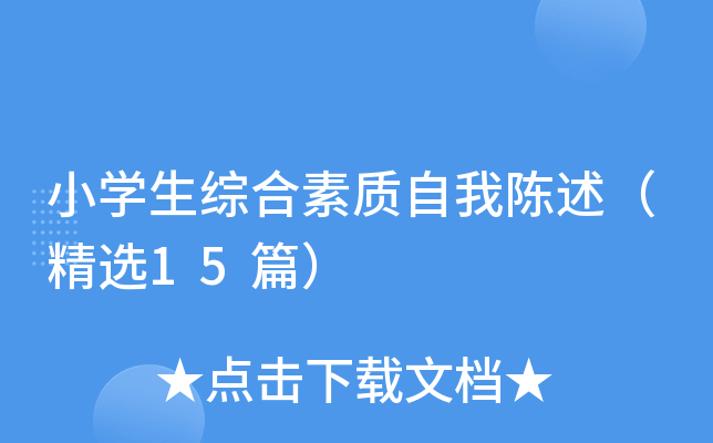 小开云kaiyun(中国)生综合素质自我陈述（精选15篇）