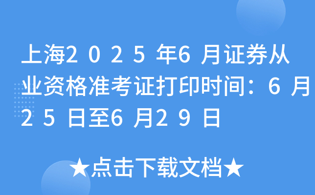 上海2025年6月证券从业资格准考证打印时间：6月25日至6月29日