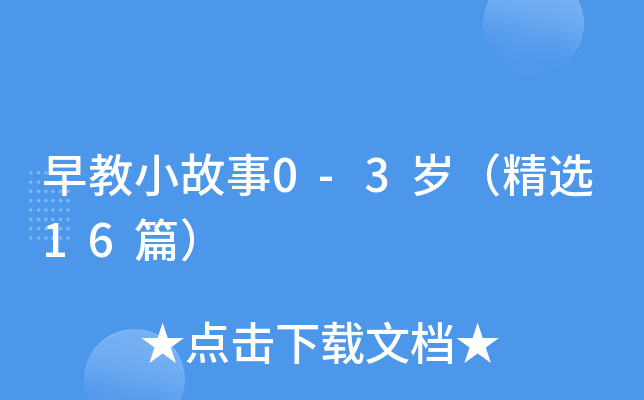 早教小故事0-3岁（精选16篇）