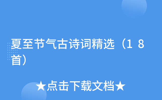 夏至节气古诗词精选（18首）