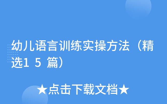 幼儿语言训练实操方法（精选15篇）