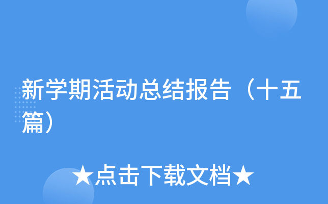 新开云kaiyun(中国)期活动总结报告（十五篇）