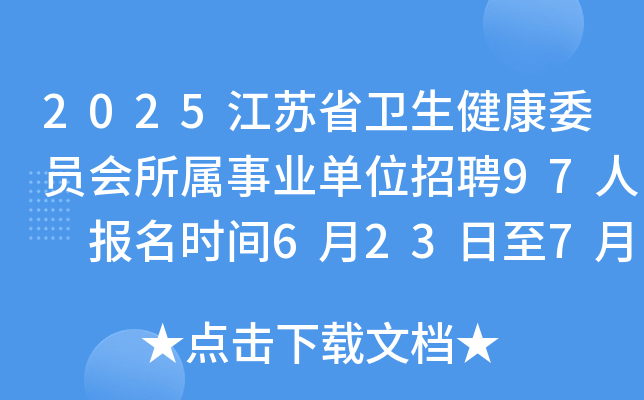 2025江苏省卫生健康委员会所属事业单位招聘97人 报名时间6月23日至7月23日