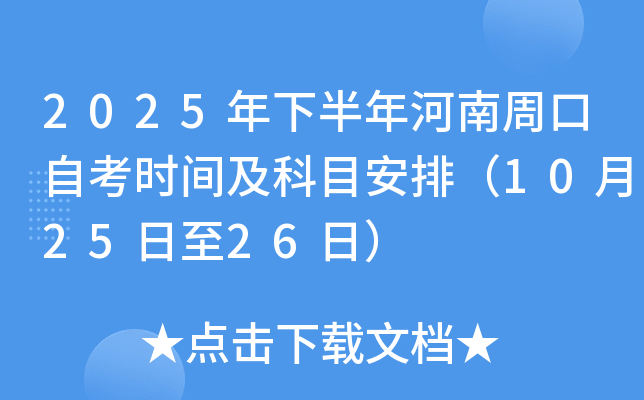 2025年下半年河南周口自考时间及科目安排（10月25日至26日）