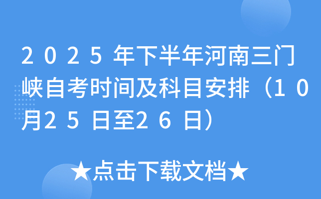 2025年下半年河南三门峡自考时间及科目安排（10月25日至26日）