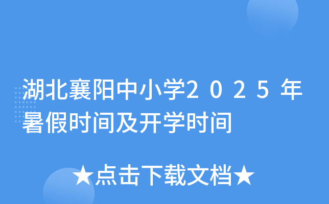 湖北襄阳中小开云kaiyun(中国)2025年暑假时间及开开云kaiyun(中国)时间