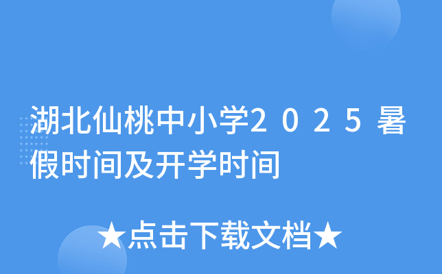 湖北仙桃中小开云kaiyun(中国)2025暑假时间及开开云kaiyun(中国)时间