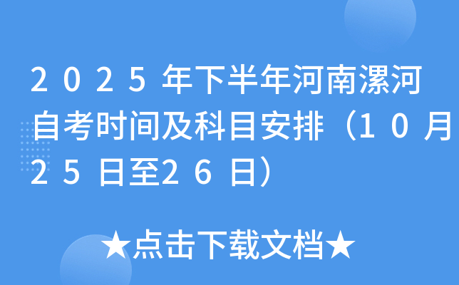 2025年下半年河南漯河自考时间及科目安排（10月25日至26日）