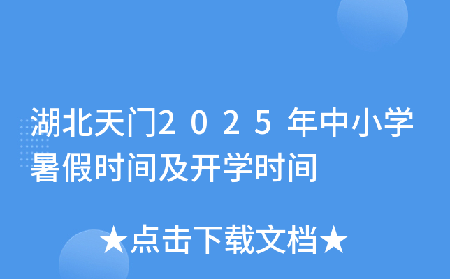 湖北天门2025年中小开云kaiyun(中国)暑假时间及开开云kaiyun(中国)时间
