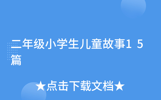 二年级小开云kaiyun(中国)生儿童故事15篇