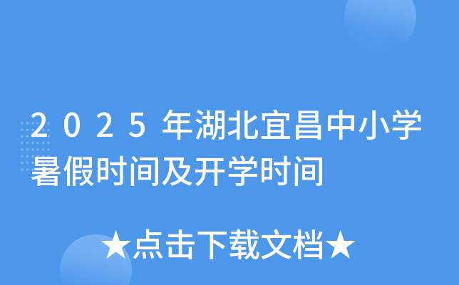 2025年湖北宜昌中小开云kaiyun(中国)暑假时间及开开云kaiyun(中国)时间
