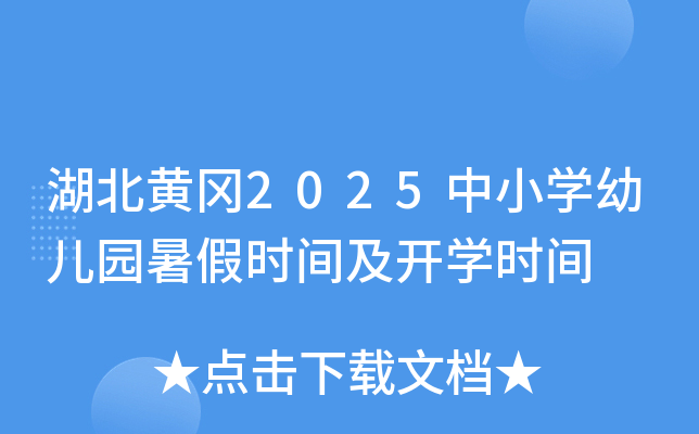 湖北黄冈2025中小开云kaiyun(中国)幼儿园暑假时间及开开云kaiyun(中国)时间