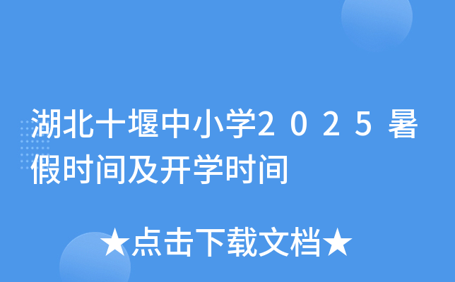 ʮСW(xu)2025ٕr(sh)g_W(xu)r(sh)g