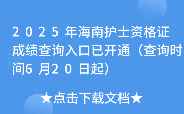 2025年海南护士资格证成绩查询入口已开通（查询时间6月20日起）