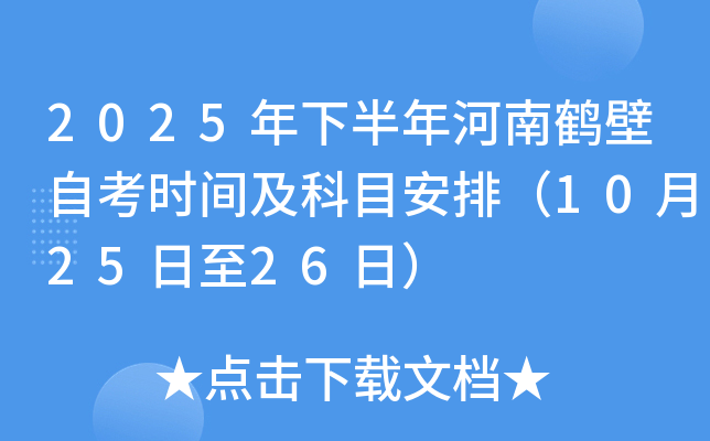 2025年下半年河南鹤壁自考时间及科目安排（10月25日至26日）