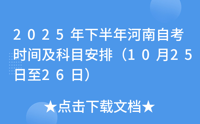 2025年下半年河南自考时间及科目安排（10月25日至26日）