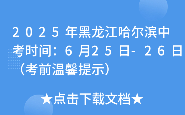 2025年黑龙江哈尔滨中考时间：6月25日-26日（考前温馨提示）